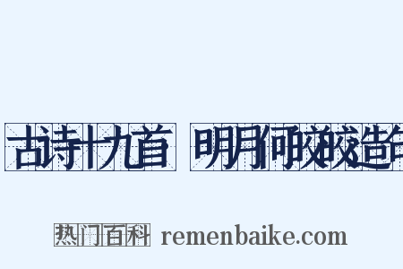 古诗十九首·明月何皎皎造句是什么意思的图片